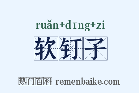 软钉子是什么意思的图片